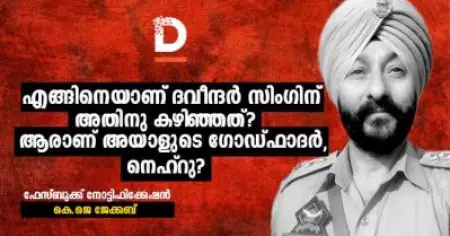 എങ്ങിനെയാണ് ദവീന്ദര്‍ സിംഗിന് അതിനു കഴിഞ്ഞത്? ആരാണ് അയാളുടെ ഗോഡ്ഫാദര്‍, നെഹ്റു?