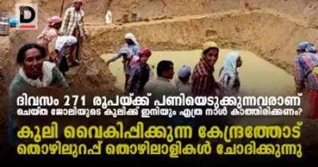 ദിവസം 271 രൂപയ്ക്ക് പണിയെടുക്കുന്നവരാണ്, ചെയ്ത ജോലിയുടെ കൂലിക്ക് ഇനിയും എത്ര നാള്‍ കാത്തിരിക്കണം?; കൂലി വൈകിപ്പിക്കുന്ന കേന്ദ്രത്തോട് തൊഴിലുറപ്പ് തൊഴിലാളികള്‍ ചോദിക്കുന്നു 
