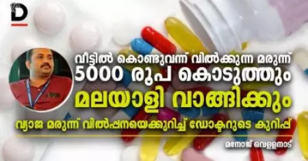 വീട്ടില്‍ കൊണ്ടുവന്ന് വില്‍ക്കുന്ന മരുന്ന് 5000 രൂപ കൊടുത്തും മലയാളി വാങ്ങിക്കും; വ്യാജ മരുന്ന് വില്‍പ്പനയെക്കുറിച്ച് ഡോക്ടറുടെ കുറിപ്പ്