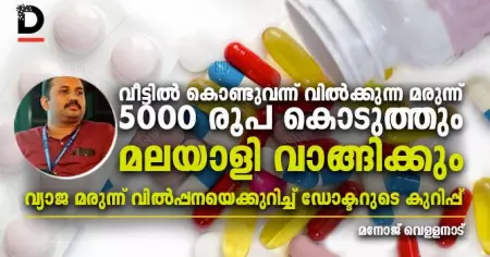 വീട്ടില്‍ കൊണ്ടുവന്ന് വില്‍ക്കുന്ന മരുന്ന് 5000 രൂപ കൊടുത്തും മലയാളി വാങ്ങിക്കും; വ്യാജ മരുന്ന് വില്‍പ്പനയെക്കുറിച്ച് ഡോക്ടറുടെ കുറിപ്പ്