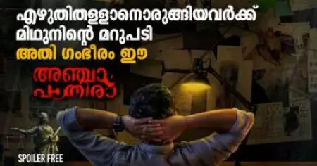 എഴുതിതള്ളാനൊരുങ്ങിയവര്‍ക്ക് മിഥുനിന്റെ മറുപടി; അതി ഗംഭീരം ഈ അഞ്ചാംപാതിര