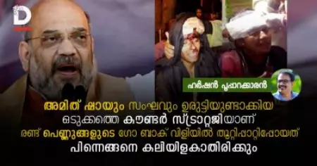 അമിത് ഷായും സംഘവും ഉരുട്ടിയുണ്ടാക്കിയ ഒടുക്കത്തെ കൗണ്ടര്‍ സ്ട്രാറ്റജിയാണ് രണ്ട് പെണ്ണുങ്ങളുടെ ഗോ ബാക് വിളിയില്‍ തൂറ്റിപ്പാറ്റിപ്പോയത്, പിന്നെങ്ങനെ കലിയിളകാതിരിക്കും