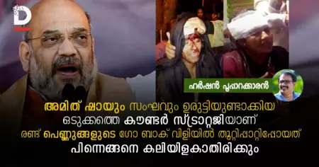 അമിത് ഷായും സംഘവും ഉരുട്ടിയുണ്ടാക്കിയ ഒടുക്കത്തെ കൗണ്ടര്‍ സ്ട്രാറ്റജിയാണ് രണ്ട് പെണ്ണുങ്ങളുടെ ഗോ ബാക് വിളിയില്‍ തൂറ്റിപ്പാറ്റിപ്പോയത്, പിന്നെങ്ങനെ കലിയിളകാതിരിക്കും