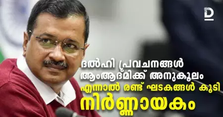 ദല്‍ഹി പ്രവചനങ്ങള്‍ ആംആദ്മിക്ക് അനുകൂലം; എന്നാല്‍ രണ്ട് ഘടകങ്ങള്‍ കൂടി നിര്‍ണ്ണായകം