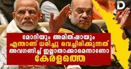 D Insight- കേന്ദ്രസര്‍ക്കാര്‍ എന്താണ് ധരിച്ചുവെച്ചിരിക്കുന്നത്; അവണിച്ച് ഇല്ലാതാക്കാമെന്നാണോ കേരളത്തെ