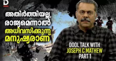'അതിർത്തിയല്ല, രാജ്യമെന്നാൽ അധിവസിക്കുന്ന മനുഷ്യരാണ്' ജോസഫ് സി മാത്യു