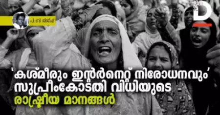 കശ്മീരും ഇന്‍ര്‍നെറ്റ് നിരോധനവും; സുപ്രീംകോടതി വിധിയുടെ രാഷ്ട്രീയ മാനങ്ങള്‍