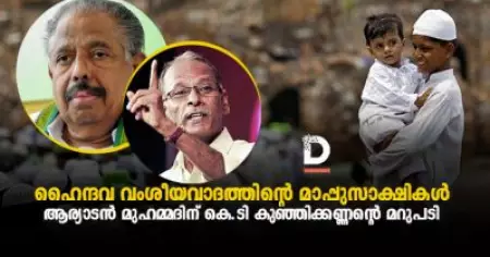 ഹൈന്ദവ വംശീയവാദത്തിന്റെ മാപ്പുസാക്ഷികള്‍; ആര്യാടന്‍ മുഹമ്മദിന് കെ.ടി കുഞ്ഞിക്കണ്ണന്റെ മറുപടി
