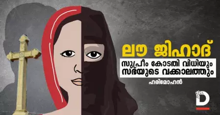 ലൗ ജിഹാദ്: സുപ്രീം കോടതി വിധിയും സഭയുടെ വക്കാലത്തും
