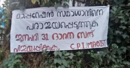 കണ്ണൂര്‍ അമ്പായത്തോടില്‍ പ്രകടനം നടത്തി മാവോയിസ്റ്റ് സംഘം; പോസ്റ്ററുകള്‍ പതിപ്പിച്ചും ലഘുലേഖകള്‍ വിതരണം ചെയ്തും മടക്കം