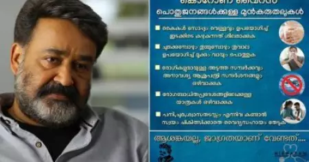 'പ്രളയത്തേയും നിപയേയും അതിജീവിച്ചവരാണ് നമ്മള്‍... കൊറോണയും നമ്മള്‍ അതിജീവിക്കും'; മോഹന്‍ലാല്‍