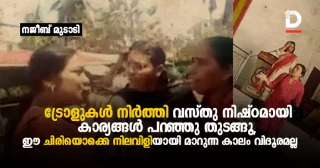 'ട്രോളുകള്‍ നിര്‍ത്തി വസ്തു നിഷ്ഠമായി കാര്യങ്ങള്‍ പറഞ്ഞു തുടങ്ങൂ, ഈ ചിരിയൊക്കെ നിലവിളിയായി മാറുന്ന കാലം വിദൂരമല്ല'
