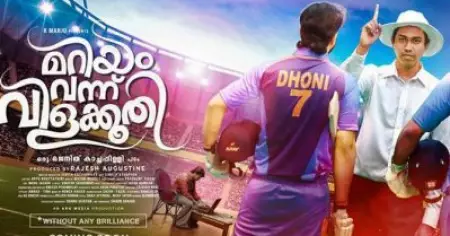 'ഇതിഹാസ നിര്‍മാതാവില്‍ നിന്നും വരുന്നു അടുത്ത വട്ട്', 'മറിയം വന്ന് വിളക്കൂതി' ട്രെയ്‌ലര്‍ പുറത്ത്