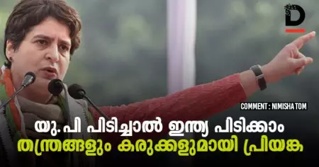 യു.പി പിടിച്ചാല്‍ ഇന്ത്യ പിടിക്കാം, തന്ത്രങ്ങളും കരുക്കളുമായി പ്രിയങ്കാ ഗാന്ധി; കോണ്‍ഗ്രസിന് പഴയ പ്രൗഢി തിരിച്ചുപിടിക്കാനാകുമോ?