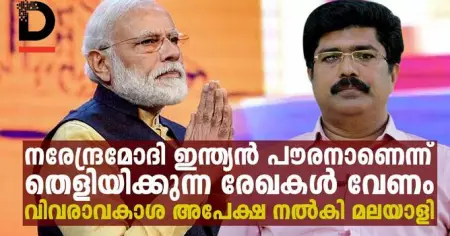 മോദി ഇന്ത്യന്‍ പൗരനാണെന്ന് തെളിയിക്കുന്ന രേഖകള്‍ ആവശ്യപ്പെട്ട മലയാളി ഇതാണ്‌