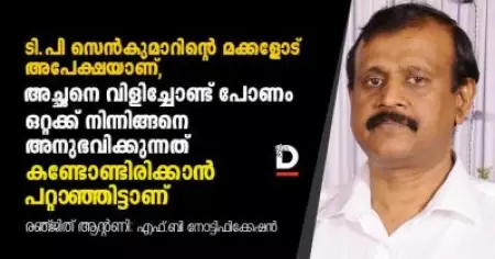 ടി.പി സെന്‍കുമാറിന്റെ മക്കളോട്, അപേക്ഷയാണ്, അച്ഛനെ വിളിച്ചോണ്ട് പോണം, ഒറ്റയ്ക്ക് നിന്നിങ്ങനെ അനുഭവിക്കുന്നത് കണ്ടോണ്ടിരിക്കാന്‍ പറ്റാഞ്ഞിട്ടാണ്