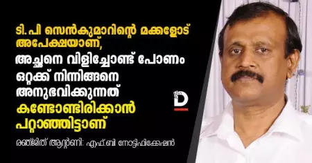 ടി.പി സെന്‍കുമാറിന്റെ മക്കളോട്, അപേക്ഷയാണ്, അച്ഛനെ വിളിച്ചോണ്ട് പോണം, ഒറ്റയ്ക്ക് നിന്നിങ്ങനെ അനുഭവിക്കുന്നത് കണ്ടോണ്ടിരിക്കാന്‍ പറ്റാഞ്ഞിട്ടാണ്