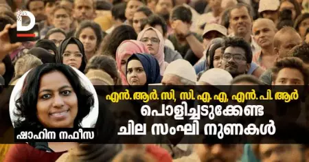 എന്‍.ആര്‍.സി, സി.എ.എ, എന്‍.പി.ആര്‍; പൊളിച്ചടുക്കേണ്ട ചില സംഘി നുണകള്‍
