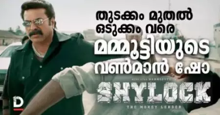 Film Review: ഷൈലോക്ക്; തുടക്കം മുതല്‍ ഒടുക്കംവരെ മമ്മൂട്ടിയുടെ വണ്‍മാന്‍ ഷോ