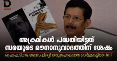 'അക്രമികള്‍ പദ്ധതിയിട്ടത് സഭയുടെ മൗനാനുവാദത്തിന് ശേഷം'; പ്രൊഫ ടി.ജെ ജോസഫിന്റെ 'അറ്റുപോകാത്ത ഓര്‍മ്മകളില്‍'നിന്ന്