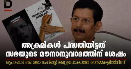 'അക്രമികള്‍ പദ്ധതിയിട്ടത് സഭയുടെ മൗനാനുവാദത്തിന് ശേഷം'; പ്രൊഫ ടി.ജെ ജോസഫിന്റെ 'അറ്റുപോകാത്ത ഓര്‍മ്മകളില്‍'നിന്ന്