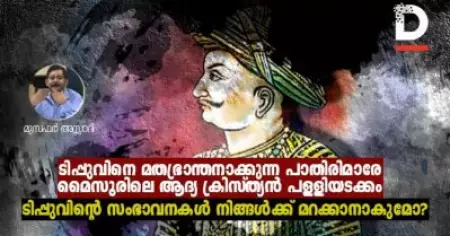 ടിപ്പുവിനെ മതഭ്രാന്തനാക്കുന്ന പാതിരിമാരേ, മൈസൂരിലെ ആദ്യ ക്രിസ്ത്യന്‍ പള്ളിയടക്കം ടിപ്പുവിന്റെ സംഭാവനകള്‍ നിങ്ങള്‍ക്ക് മറക്കാനാകുമോ?