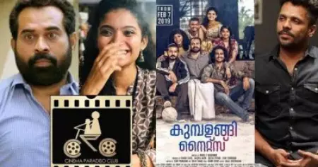 സുരാജും അന്നാബെന്നും മികച്ച നടി നടന്മാര്‍; കുമ്പളങ്ങി നൈറ്റ്‌സ് മികച്ച ചിത്രം; ആഷിഖ് അബു മികച്ച സംവിധായകന്‍; ഉദയക്കും മെരിലാന്റിനും ആദരം; സിനിമാ പാരഡൈസോ ക്ലബ്ബിന്റെ അവാര്‍ഡുകള്‍ പ്രഖ്യാപിച്ചു