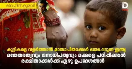 കുട്ടികളെ വളർത്താൻ മാതാപിതാക്കൾ ഭയപ്പെടുന്ന ഇന്ത്യ; മതേതരത്വവും ജനാധിപത്യവും മക്കളെ പഠിപ്പിക്കാൻ രക്ഷിതാക്കൾക്ക് ഏഴു ഉപദേശങ്ങൾ