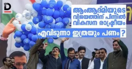 ആംആദ്മിയുടെ വിജയത്തിന് പിന്നില്‍ വികസന രാഷ്ട്രീയം; എവിടുന്നാ ഇത്രയും പണം