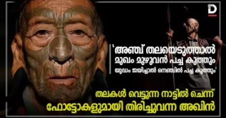 'അഞ്ച് തലയെടുത്താല്‍ മുഖം മുഴുവന്‍ പച്ച കുത്തും യുദ്ധം ജയിച്ചാല്‍ നെഞ്ചില്‍ പച്ച കുത്തും';തലകള്‍ വെട്ടുന്ന നാട്ടില്‍ ചെന്ന് ഫോട്ടോകളുമായി തിരിച്ചുവന്ന അഖിന്‍