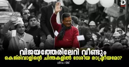 വിജയത്തേരിലേറി വീണ്ടും; ഇനി കെജ്‌രിവാളിന്റെ ചിന്തകളില്‍ ദേശീയ രാഷ്ട്രീയമോ?