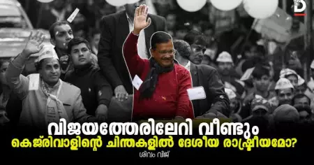 വിജയത്തേരിലേറി വീണ്ടും; ഇനി കെജ്‌രിവാളിന്റെ ചിന്തകളില്‍ ദേശീയ രാഷ്ട്രീയമോ?