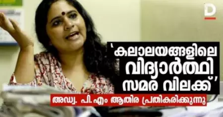കലാലയങ്ങളിലെ വിദ്യാര്‍ത്ഥി സമര വിലക്ക്; അഡ്വ പി.എം ആതിര പ്രതികരിക്കുന്നു