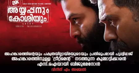 അഹങ്കാരത്തിന്റെയും പക്വതയില്ലായ്മയുടെയും പ്രതിരൂപമായി പൃത്വിരാജ്,  അഹങ്കാരത്തിനുള്ള 'ട്രീറ്റ്‌മെന്റ് ' നടത്തുന്ന കുമ്മാട്ടിക്കാരന്‍ എസ്.ഐയായി ബിജുമേനോന്‍; റിവ്യു അയ്യപ്പനും കോശിയും