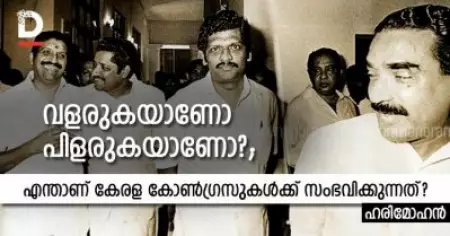വളരുകയാണോ പിളരുകയാണോ?; എന്താണ് കേരള കോണ്‍ഗ്രസുകള്‍ക്ക് സംഭവിക്കുന്നത്?