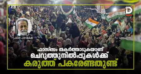 ഫാസിസം തകര്‍ത്താടുകയാണ്, തെരുവിലെ ചെറുത്തുനില്‍പ്പുകള്‍ക്ക് കരുത്ത് പകരേണ്ടതുണ്ട്