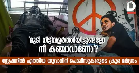 'നിന്റെ മുടി നീട്ടിവളര്‍ത്തിയിട്ടുണ്ടല്ലോ, നീ കഞ്ചാവാണോ'; സ്റ്റേഷനില്‍ എത്തിയ യുവാവിന് പൊലീസുകാരുടെ ക്രൂര മര്‍ദ്ദനം