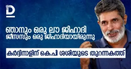 ഞാനും ഒരു ലൗ ജിഹാദി, ജീസസും ഒരു ജിഹാദിയായിരുന്നു; കര്‍ദ്ദിനാളിന് കെ.പി ശശിയുടെ തുറന്നകത്ത്