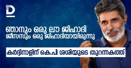 ഞാനും ഒരു ലൗ ജിഹാദി, ജീസസും ഒരു ജിഹാദിയായിരുന്നു; കര്‍ദ്ദിനാളിന് കെ.പി ശശിയുടെ തുറന്നകത്ത്