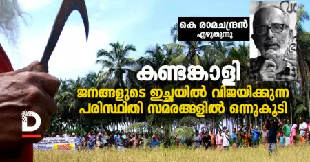 കണ്ടങ്കാളി; ജനങ്ങളുടെ ഇച്ഛയില്‍ വിജയിക്കുന്ന പരിസ്ഥിതി സമരങ്ങളില്‍ ഒന്നുകൂടി