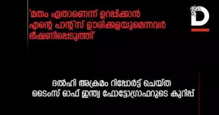 നിങ്ങള്‍ ഹിന്ദുവാണോ അതോ മുസ്‌ലിമോ?'മതം ഏതാണെന്ന് ഉറപ്പിക്കാന്‍ എന്റെ പാന്റ്‌സ് ഊരിക്കളയുമെന്നവര്‍ ഭീഷണിപ്പെടുത്തി; ദല്‍ഹി അക്രമം റിപ്പോര്‍ട്ട് ചെയ്ത ടൈംസ് ഓഫ് ഇന്ത്യ ഫോട്ടോഗ്രാഫറുടെ കുറിപ്പ്
