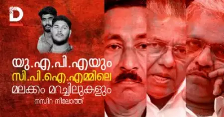 യു.എ.പി.എയും സി.പി.ഐ.എമ്മിലെ മലക്കം മറച്ചിലുകളും