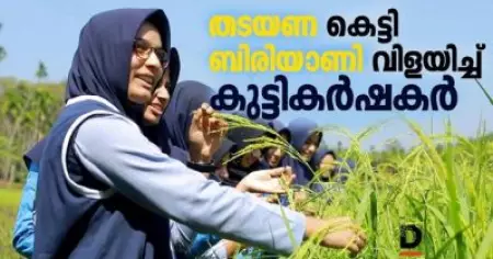 തടയണ കെട്ടി ബിരിയാണി വിളയിച്ച് കുട്ടികര്‍ഷകര്‍