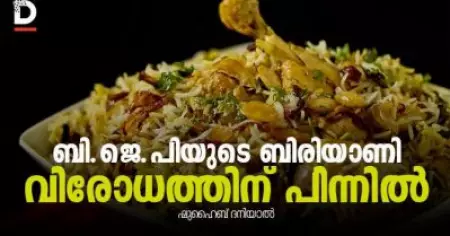 ബി.ജെ.പിയുടെ ബിരിയാണി വിരോധത്തിന് പിന്നില്‍...