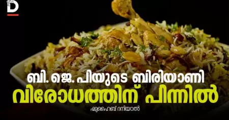 ബി.ജെ.പിയുടെ ബിരിയാണി വിരോധത്തിന് പിന്നില്‍...