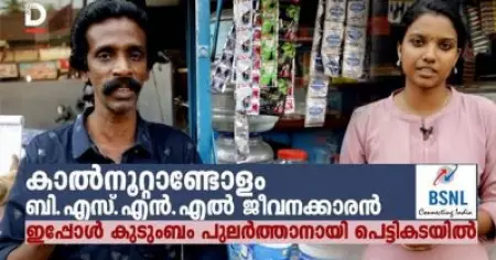 കാല്‍നൂറ്റാണ്ടോളം ബി.എസ്.എന്‍.എല്‍ ജീവനക്കാരന്‍; ഇപ്പോള്‍ കുടുംബം പുലര്‍ത്താനായി പെട്ടികടയില്‍
