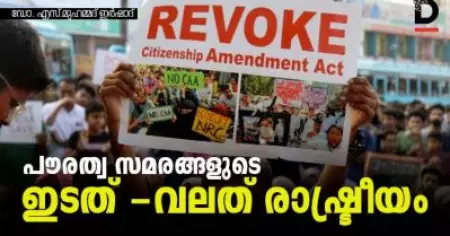 പൗരത്വ സമരങ്ങളുടെ ഇടത് -വലത് രാഷ്ട്രീയം