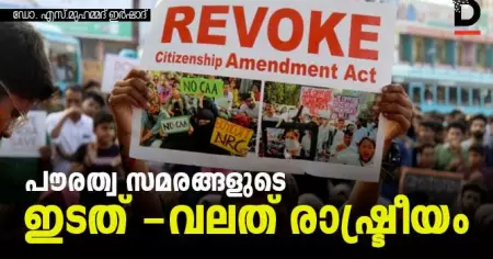 പൗരത്വ സമരങ്ങളുടെ ഇടത് -വലത് രാഷ്ട്രീയം