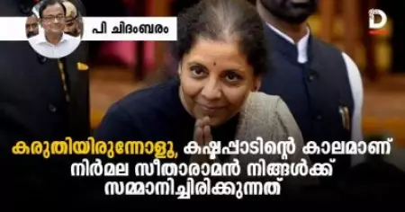 കരുതിയിരുന്നോളൂ, കഷ്ടപ്പാടിന്റെ കാലമാണ് നിർമല സീതാരാമൻ നിങ്ങൾക്കു സമ്മാനിച്ചിരിക്കുന്നത്