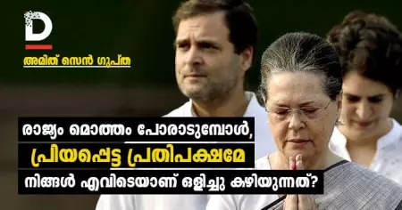 രാജ്യം മൊത്തം പോരാടുമ്പോൾ, പ്രിയപ്പെട്ട പ്രതിപക്ഷമേ നിങ്ങൾ എവിടെയാണ് ഒളിച്ചു കഴിയുന്നത്?